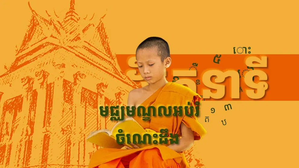 វត្តប្រាសាទនាងខ្មៅ ដើរតួនាទីជាមជ្ឈមណ្ឌលអប់រំចំណេះដឹង និងចរិយាសម្បត្តិមូលដ្ឋានសម្រាប់កុលបុត្រខ្មែរនៅតំបន់ជនបទ