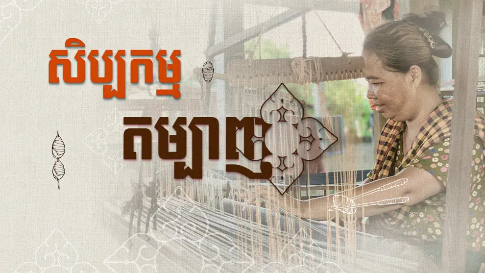 សិប្បកម្មតម្បាញតជំនាន់របស់អ្នកភូមិក្បាលកោះកំពុងបង្អួតសម្រស់ និងរក្សាមុខរបរប្រពៃណី