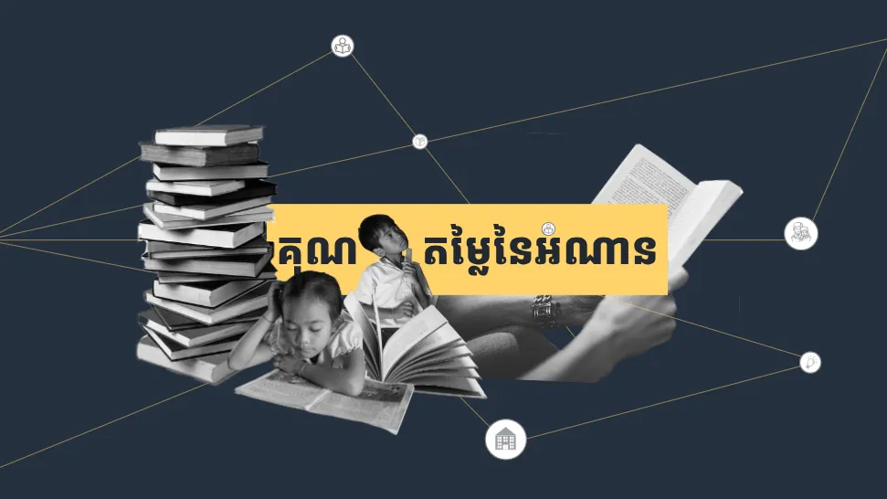 អំណានមានគុណតម្លៃសម្រាប់ការអភិវឌ្ឍន៍ចំណេះដឹងជីវិត និងសង្គម