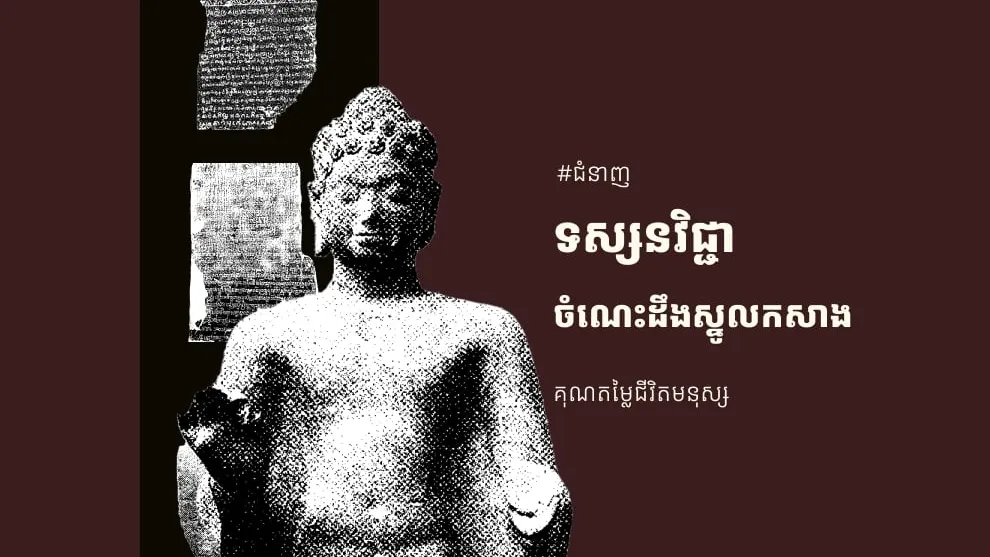 ទស្សនវិជ្ជាចំណេះដឹងស្នូលកសាងគុណតម្លៃជីវិតមនុស្ស