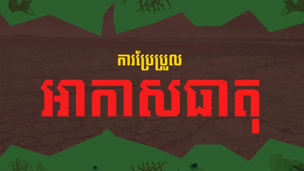 កម្ពុជាប្តេជ្ញាចិត្តចូលរួមដោះស្រាយបញ្ហាប្រែប្រួលអាកាសធាតុជាមួយសហគមន៍អន្តរជាតិ