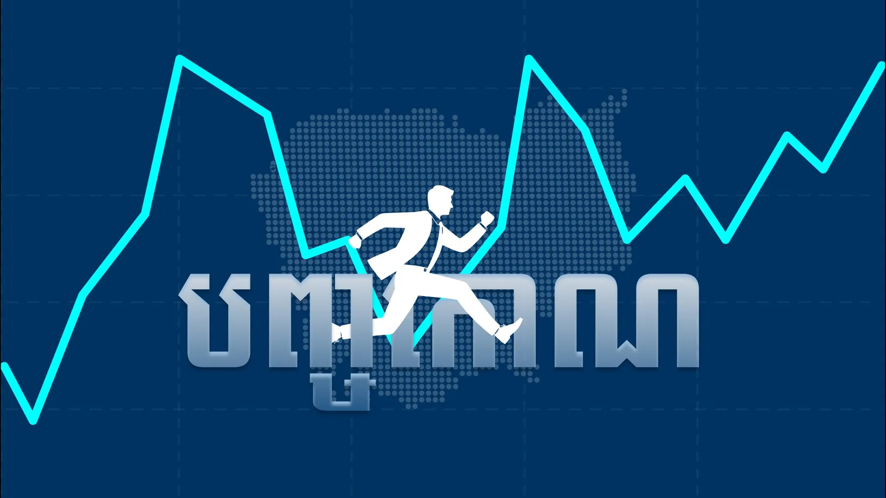 កសាងមូលធនមនុស្សជាកាតព្វកិច្ចអាទិភាពគន្លឹះសម្រាប់កម្ពុជា