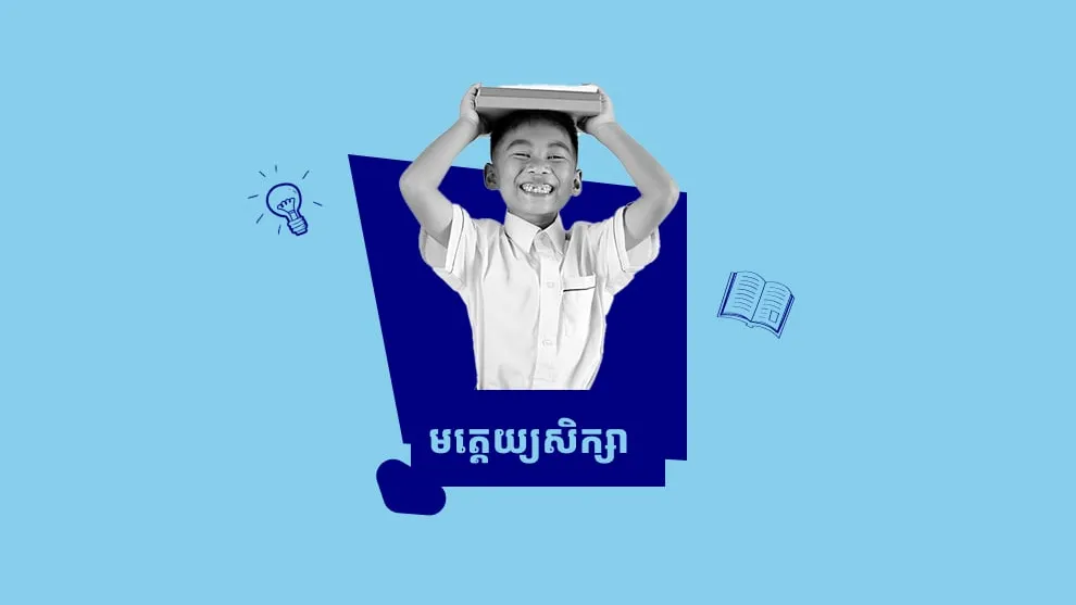 មត្តេយ្យសិក្សាជាមូលដ្ឋានគ្រឹះដំបូងមិនអាចខ្វះបានសម្រាប់កុមារមុនឈានដល់បឋមសិក្សា