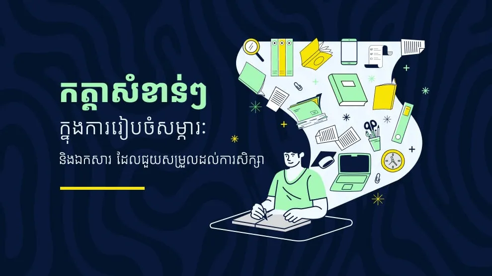 កត្តាសំខាន់ៗក្នុងការរៀបចំសម្ភារៈ និងឯកសារ ដែលជួយសម្រួលដល់ការសិក្សា