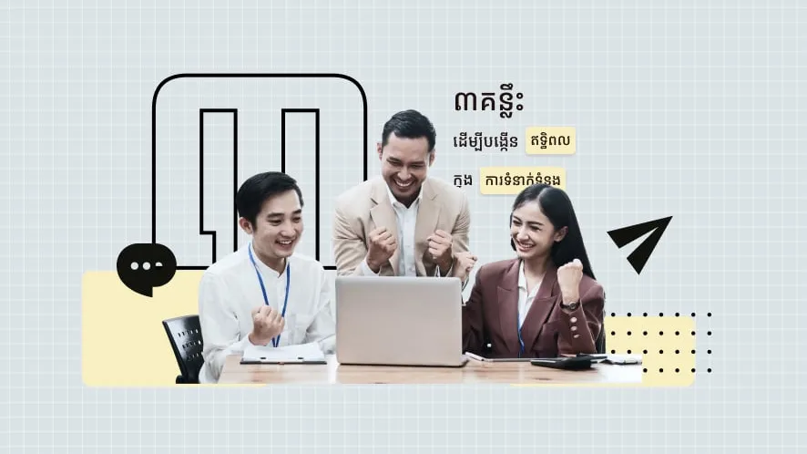 ៣គន្លឹះដើម្បីបង្កើនឥទ្ធិពលក្នុងការទំនាក់ទំនង