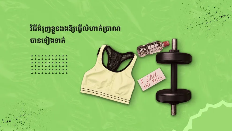 វិធីជំរុញខ្លួនឯងឱ្យធ្វើលំហាត់ប្រាណបានទៀងទាត់