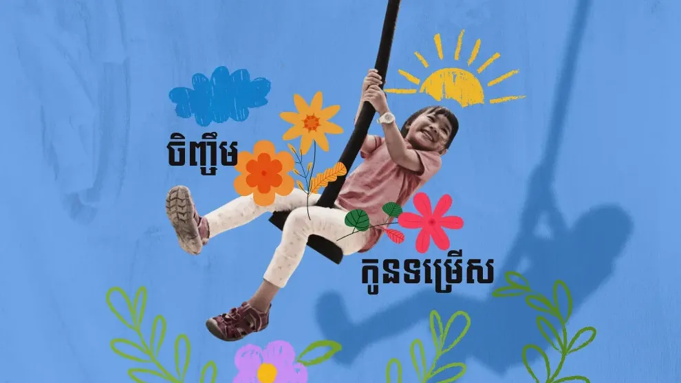 ចិញ្ចឹមកូនទម្រើស នឹងធ្វើឱ្យកុមារក្លាយជាមនុស្សគ្មានទំនុកចិត្ត និងឯករាជ្យលើខ្លួនឯង