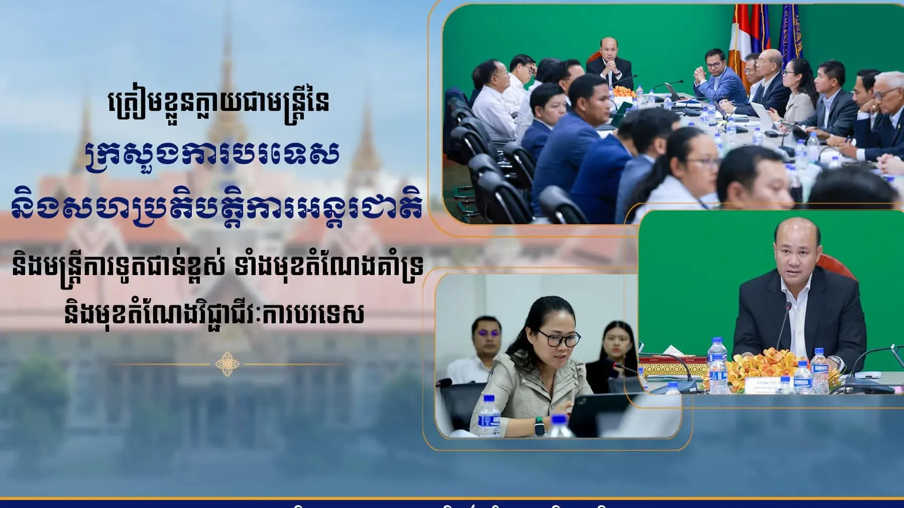 ក្រសួងការបរទេស ជ្រើសរើសមន្ត្រីក្របខ័ណ្ឌប្រភេទ “ក” ចំនួន ៥២ កន្លែង