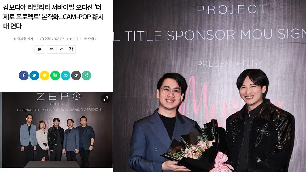 ល្បីដល់កូរ៉េ! កម្មវិធី «THE ZERO PROJECT» បេសកកម្មចម្រាញ់កំពូលតារាខ្មែរ ឆ្ពោះទៅរះលើឆាកអន្តរជាតិ បើកទំព័រប្រវត្តិសាស្ត្រថ្មីសម្រាប់ CAM-POP