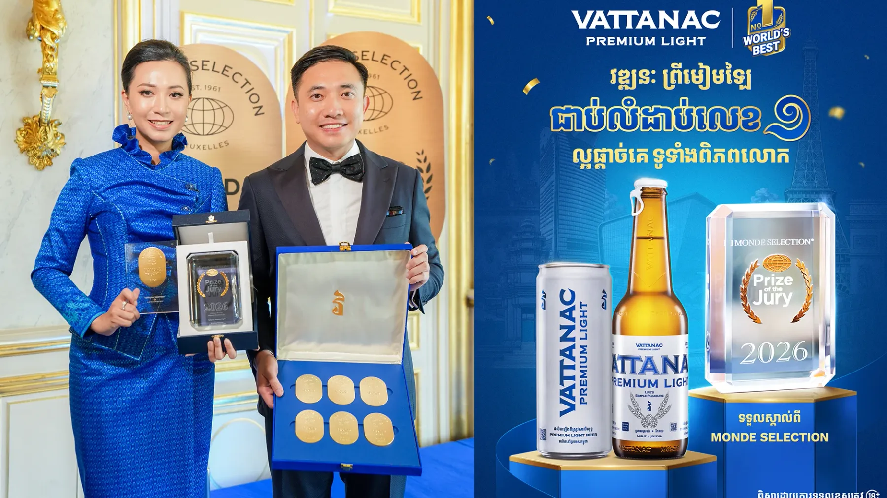 វឌ្ឍនៈ ព្រីមៀមឡៃ ឈ្នះពាន Prize of the Jury ជាប់លំដាប់លេខ១ ជាផលិតផលល្អផ្តាច់គេទូទាំងពិភពលោក បង្កើតប្រវត្តិសាស្រ្តថ្មីក្នុងឧស្សាហកម្មភេសជ្ជៈនៅប្រទេសកម្ពុជា