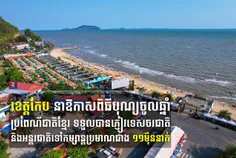 ខេត្តកែប ន - Thumbnail