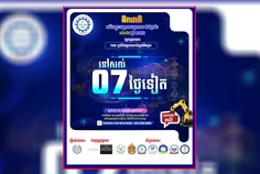 កម្ពុជានឹង - Thumbnail