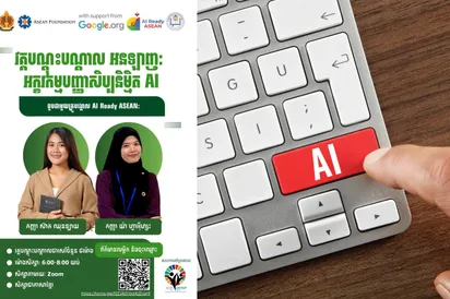 វគ្គបណ្តុះបណ្តាល "អក្ខរកម្មបញ្ញាសិប្បនិម្មិត (AI Literacy)" ដោយឥតគិតថ្លៃ សម្រាប់យុវជនកម្ពុជា