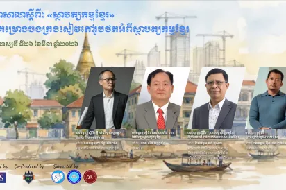 AMS រៀបចំសិក្ខាសាលាស្តីពី «ស្ថាបត្យកម្មខ្មែរ» ក្នុងគម្រោងចងក្រងសៀវភៅរូបថតពីស្ថាបត្យកម្មខ្មែរ ៣សម័យកាល