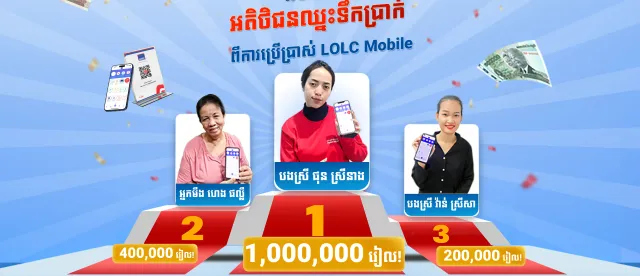 រកឃើញហើយ ! ម្ចាស់រង្វាន់សាច់ប្រាក់ទាំង ៣ រូប​ ដំបូង ដែលឈ្នះពីការប្រើប្រាស់ LOLC Mobile! - AMS Article Thumbnail