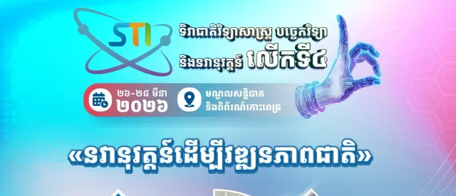 ទិវាជាតិវិទ្យាសាស្ត្រ បង្ហាញពីចក្ខុវិស័យផ្នែកវិទ្យាសាស្ត្រ បច្ចេកវិទ្យា និងនវានុវត្តន៍ គាំទ្រការអភិវឌ្ឍសង្គម-សេដ្ឋកិច្ច - AMS Article Thumbnail