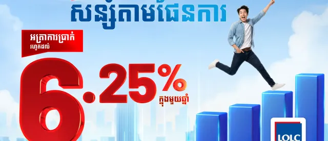 ផលិតផលថ្មីពី អិលអូអិលស៊ី បើក “គណនីសន្សំតាមផែនការ” អាចទទួលបានអត្រាការប្រាក់ខ្ពស់ហួសពីការរំពឹង រហូតដល់ 6.25% ក្នុងមួយឆ្នាំ! - AMS Article Thumbnail