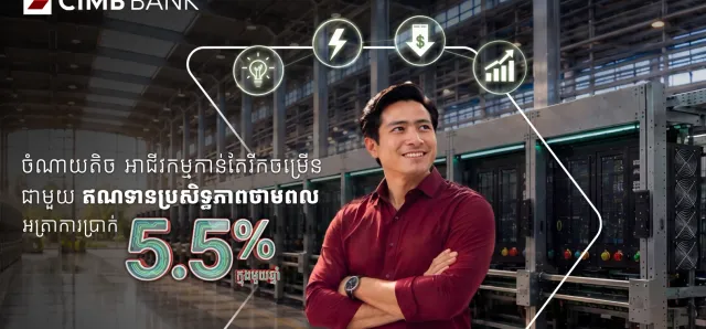 Thumbnail for ធនាគារ ស៊ីអាយអិមប៊ី ផ្តល់ជូនឥណទានប្រសិទ្ធភាពថាមពល ជាមួយអត្រាការប្រាក់ ៥,៥% និងលក្ខខណ្ឌពិសេស ដើម្បីជួយឲ្យអាជីវកម្មរីកចម្រើនទៅមុខប្រកបដោយចីរភាព