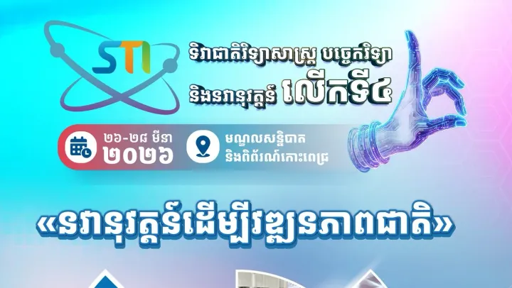 ទិវាជាតិវិទ្យាសាស្ត្រ បង្ហាញពី...