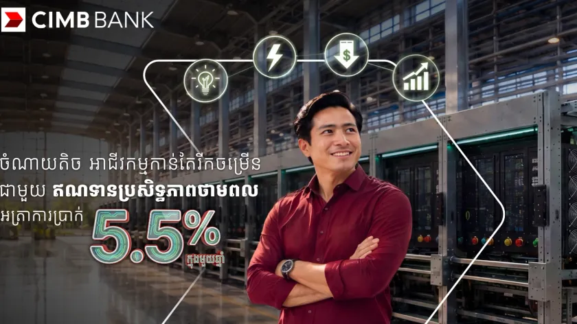 ធនាគារ ស៊ីអាយអិមប៊ី ផ្តល់ជូនឥណ...