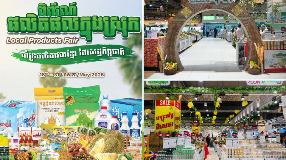 លើកកម្ពស់​ផលិតផល​ក្នុងស្រុក និ...