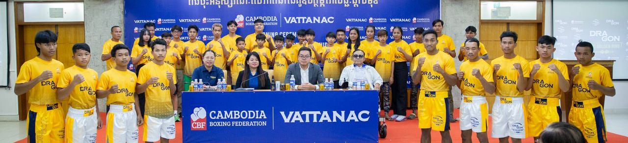 Image for article: ប្រដាល់សកលកម្ពុជាដាក់គោលដៅចូលអូឡាំពិក ក្រោយបានការឧបត្ថម្ភពេញទំហឹងពីក្រុមហ៊ុនវឌ្ឍនៈ