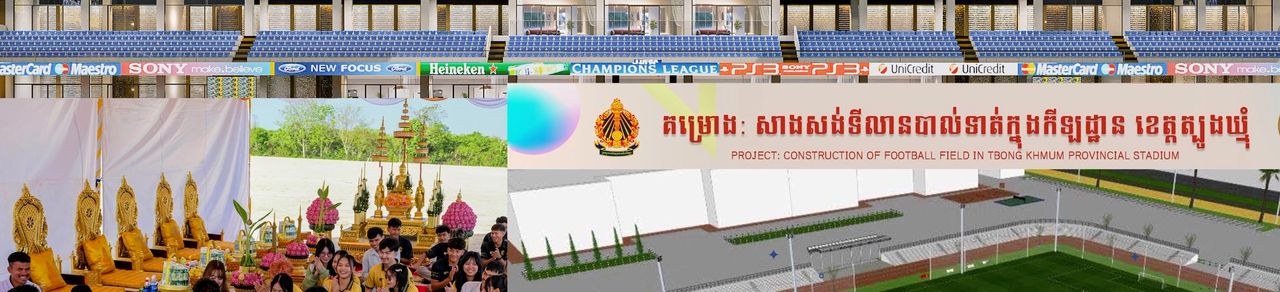 Image for article: ក្លិបបាល់ទាត់កម្ពុជាចំនួន៣បង្ហាញ​ផែនការ​សាងសង់​កីឡដ្ឋាន​របស់​​ខ្លួន​​ក្នុងឆ្នាំ២០២៦នេះ