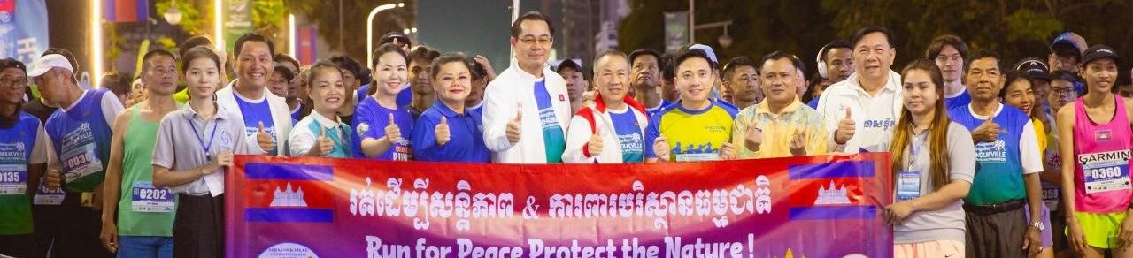 Image for article: រត់ពាក់កណ្ដាលម៉ារ៉ាតុងខេត្តព្រះសីហនុអាចនឹងវិវឌ្ឍទៅជា Full Marathon នាពេលខាងមុខ