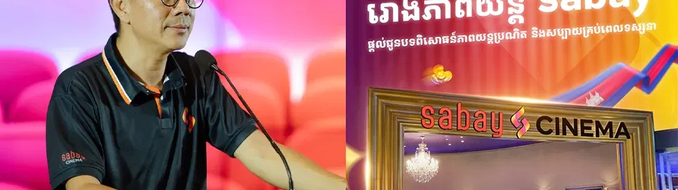 Image for article: ក្រុមហ៊ុន Sabay ទិញយករោងកុន Major Cineplex ផ្ដាច់មុខ និងបានប្ដូរឈ្មោះជា Sabay Cinema