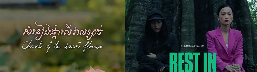 Image for article: ស្នាដៃភាពយន្តខ្លី ២ រឿង ផលិតដោយ រ៉េត សារីតា ត្រូវ CIFF ជ្រើសយកមកចាក់បញ្ចាំង