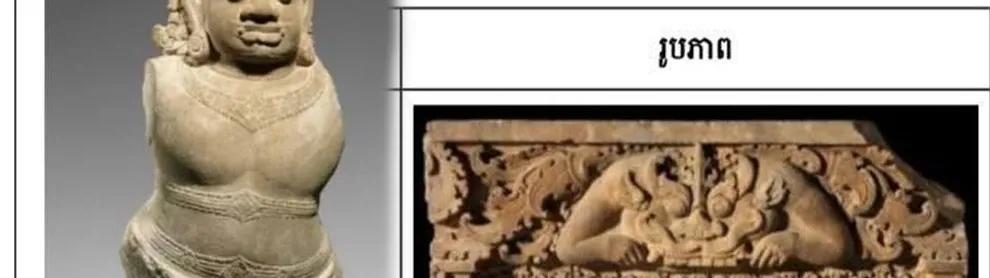 Image for article: សារមន្ទីរ​សិល្បៈ​មេត្រូប៉ូលីតាន ព្រមប្រគល់​វត្ថុ​បុរាណ ២ ទៀត មក​ឱ្យ​កម្ពុជា ក្រោយ​ចរចា​អស់ជា​ច្រើន​ឆ្នាំ