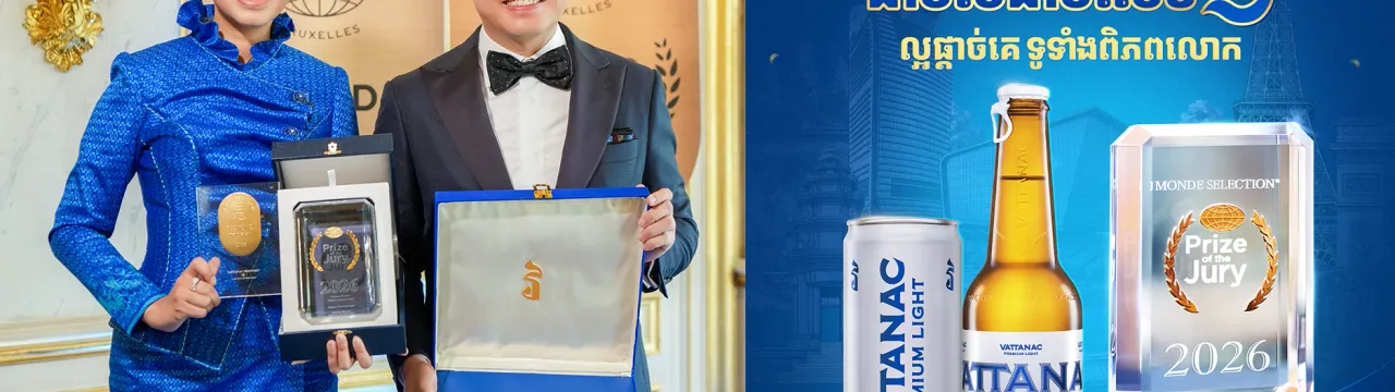 Image for article: វឌ្ឍនៈ ព្រីមៀមឡៃ ឈ្នះពាន Prize of the Jury ជាប់លំដាប់លេខ១ ជាផលិតផលល្អផ្តាច់គេទូទាំងពិភពលោក បង្កើតប្រវត្តិសាស្រ្តថ្មីក្នុងឧស្សាហកម្មភេសជ្ជៈនៅប្រទេសកម្ពុជា