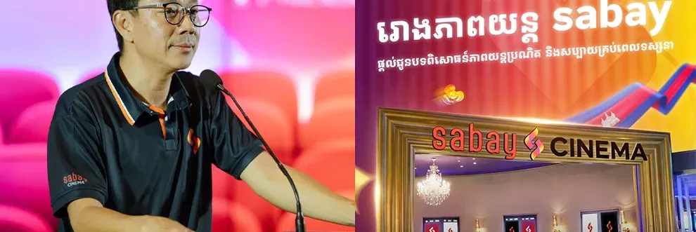 ក្រុមហ៊ុន Sabay ទិញយករោងកុន Major Cineplex ផ្ដាច់មុខ និងបានប្ដូរឈ្មោះជា Sabay Cinema - Main Article Image