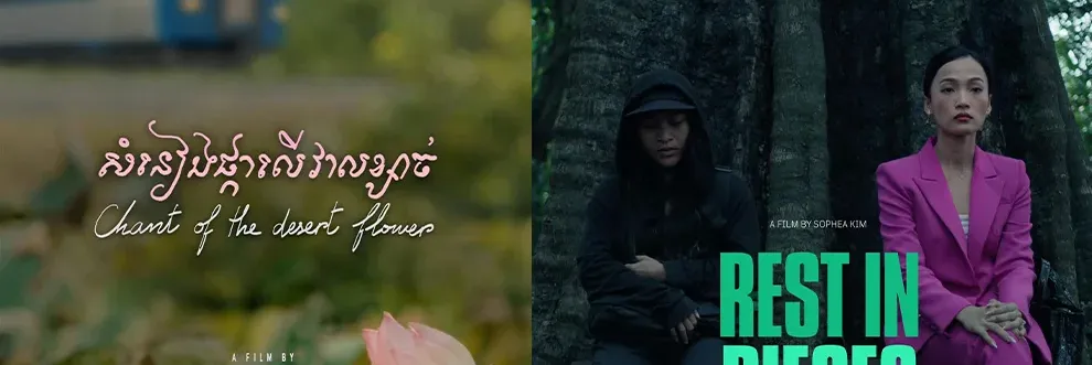 ស្នាដៃភាពយន្តខ្លី ២ រឿង ផលិតដោយ រ៉េត សារីតា ត្រូវ CIFF ជ្រើសយកមកចាក់បញ្ចាំង - Main Article Image