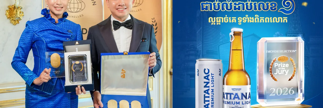 វឌ្ឍនៈ ព្រីមៀមឡៃ ឈ្នះពាន Prize of the Jury ជាប់លំដាប់លេខ១ ជាផលិតផលល្អផ្តាច់គេទូទាំងពិភពលោក បង្កើតប្រវត្តិសាស្រ្តថ្មីក្នុងឧស្សាហកម្មភេសជ្ជៈនៅប្រទេសកម្ពុជា - Main Article Image