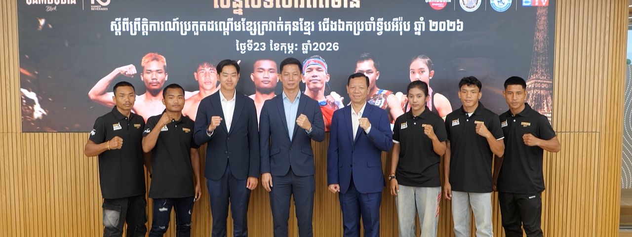 Image for article: ជើងខ្លាំងលំដាប់ៗចំនួន៦រូប ចេញទៅអង្រួនសង្វៀនប្រដាល់គុនខ្មែរនៅប្រទេសបារាំង