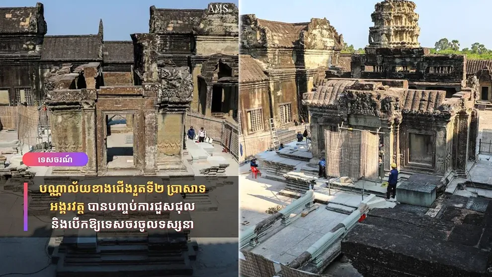 បណ្ណាល័យខាងជើងរួតទី២ ប្រាសាទអង្គរវត្ត បានបញ្ចប់ការជួសជុល និងបើកឱ្យទេសចរចូលទស្សនា