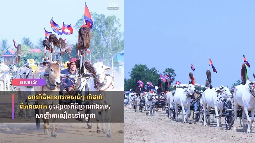 សារព័ត៌មានបរទេសធំៗ លំដាប់ពិភពលោក ចុះផ្សាយពិធីប្រណាំងរទេះសាឡីគោលឿននៅកម្ពុជា