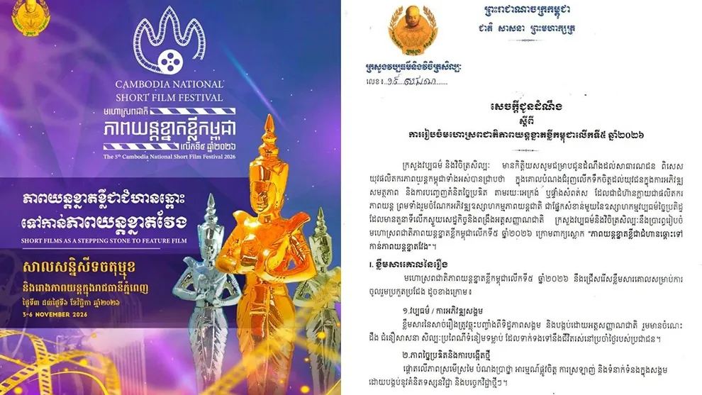 ក្រសួង​រៀប​ចំ​មហោស្រព​ជាតិ​ភាពយន្ត​ខ្នាត​ខ្លី​កម្ពុជាលើកទី៥ ប្រកាសជ្រើស​បេក្ខភាព​ចូលរួម​ប្រកួត​