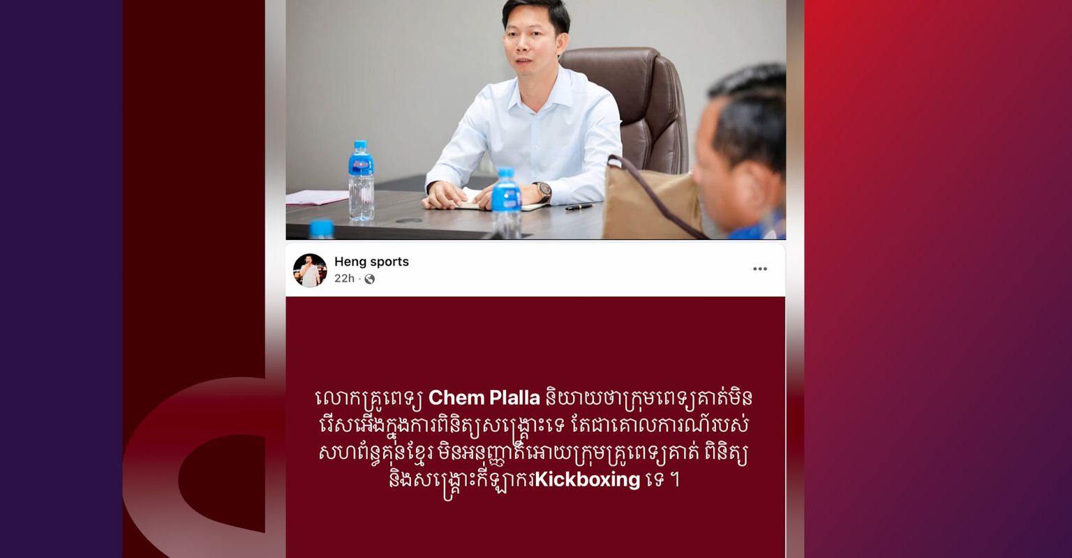 ឯកឧត្តម ខូវ ឆាយ ឆ្លើយតប ករណីកំពុងផ្ទុះ រឿងពេទ្យសហព័ន្ធ បដិសេធមិនពិនិត្យកីឡាករ Kickboxing