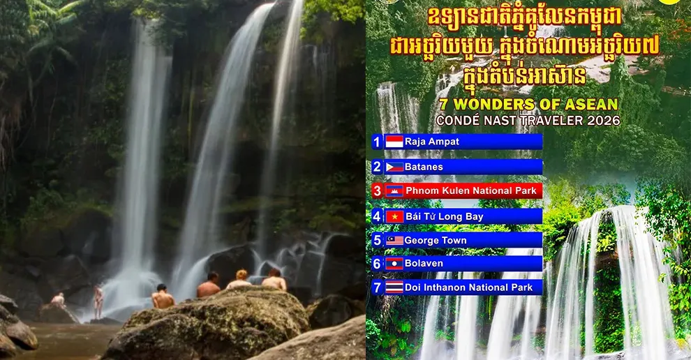 អបអរសាទរ! ឧទ្យានជាតិភ្នំគូលែនកម្ពុជា ជាអច្ឆរិយមួយ ក្នុងចំណោមអច្ឆរិយ ៧ ក្នុងតំបន់អាស៊ាន