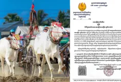 ល្អខ្លាំងណាស់! កំពង់ស្ពឺ រៀបចំពិធីប្រណាំងរទេះសាឡីគោលឿន ព្រោះជាប្រពៃណីបុរាណ និងមិនចង់ឱ្យបាត់បង់