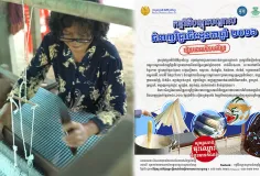 ក្រសួងវប្បធម៌ បើកបង្រៀនជំនាញវិជ្ជាជីវៈដូនតា ឥតគិតថ្លៃ នៅខេត្តទាំង ៩ នេះ