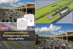 ប្រលានយន្តហោះពោធិចិនតុង នឹងបើកឱ្យចូលទស្សនា ក្នុងឱកាសបុណ្យចូលឆ្នាំខាងមុខ