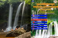 អបអរសាទរ! ឧទ្យានជាតិភ្នំគូលែនកម្ពុជា ជាអច្ឆរិយមួយ ក្នុងចំណោមអច្ឆរិយ ៧ ក្នុងតំបន់អាស៊ាន - Article