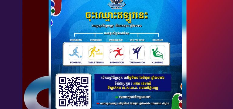 ជើងឯកកុមារ ឆ្នាំ២០២៦ត្រៀមបើកឆា...