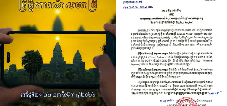 ចន្លោះថ្ងៃ ២១ ដល់ ២៣ ខែមីនា នឹងមានព្រឹត្តិការណ៍ «សមរាត្រី» ព្រះអាទិត្យរះចំកណ្ដាលកំពូលប្រាសាទអង្គរវត្ត