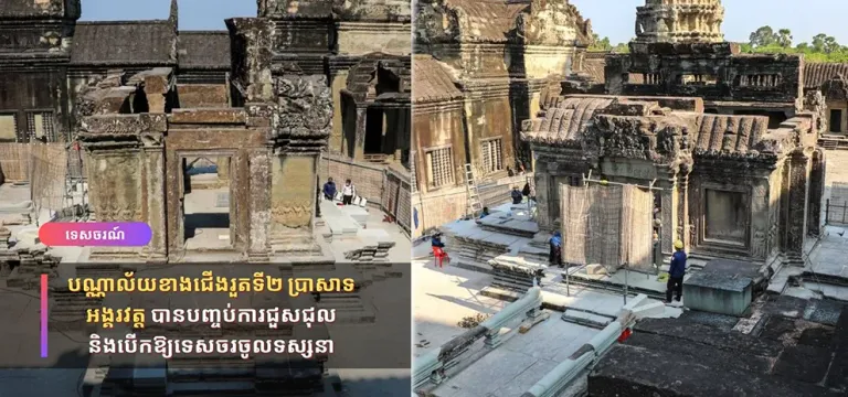 បណ្ណាល័យខាងជើងរួតទី២ ប្រាសាទអង្គរវត្ត បានបញ្ចប់ការជួសជុល និងបើកឱ្យទេសចរចូលទស្សនា