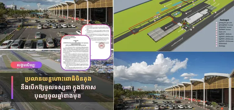 ប្រលានយន្តហោះពោធិចិនតុង នឹងបើកឱ្យចូលទស្សនា ក្នុងឱកាសបុណ្យចូលឆ្នាំខាងមុខ