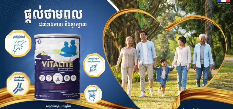 ក្រុមហ៊ុន អាយជី ត្រេឌីង គ្រុប ​ប្រកាស​សម្ពោធ​ផ្លូវការ​នូវ​ផលិតផល​ទឹកដោះ​គោម្សៅ VITALITÉ ​សម្រាប់​មនុស្ស​ពេញវ័យ អាយុចាប់ពី ៣៥ ឆ្នាំឡើង